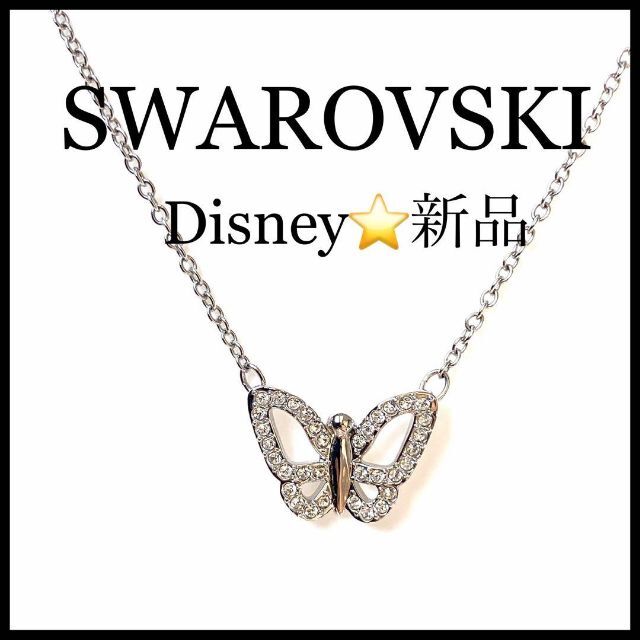 【新品未使用】【SWAROVSKI】【Disney】ネックレス　バタフライ 9