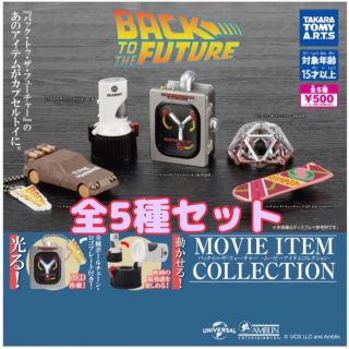 タカラトミーアーツ(T-ARTS)のバック・トゥ・ザ・フューチャー ムービーアイテムコレクション　全5種セット(SF/ファンタジー/ホラー)