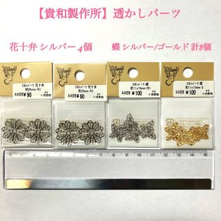 キワセイサクジョ(貴和製作所)の【ハンドメイドパーツ】⑤透かしパーツ セット 花十弁 蝶(各種パーツ)