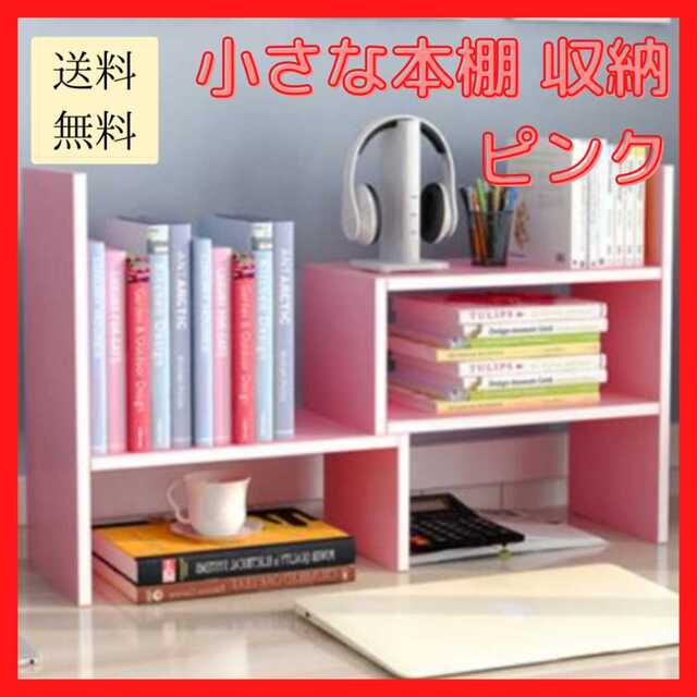 【新品未使用/送料無料】小さな本棚 ピンク オフィス 子供 収納ラック インテリア/住まい/日用品の収納家具(本収納)の商品写真