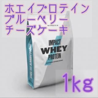 マイプロテイン(MYPROTEIN)のマイプロテイン  ホエイプロテイン　ブルーベリーチーズケーキ　1kg プロテイン(トレーニング用品)