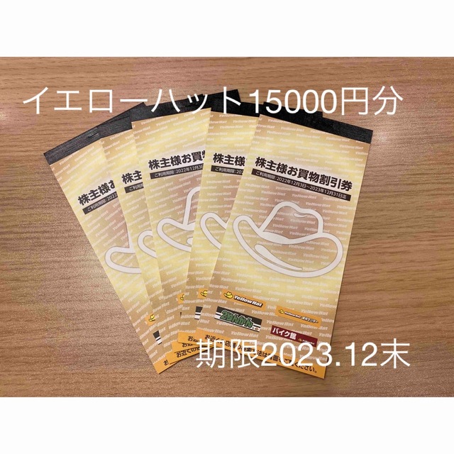 イエローハット 株主優待券 匿名配送 15000円分 期限2023.12末