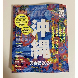 沖縄　ガイドブック　完全版　2024(地図/旅行ガイド)