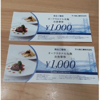 オークラホテル丸亀　お食事券2000円分(その他)