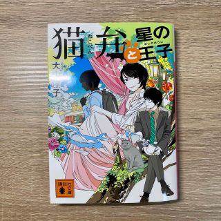 猫弁と星の王子　ほぼ未使用　文庫本　匿名配送(その他)