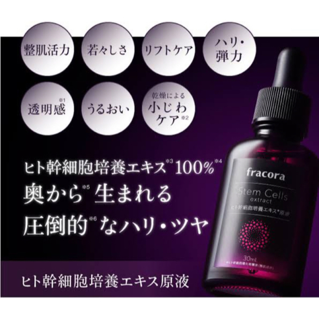 フラコラ - 【新品】フラコラ美容液HU ヒト幹細胞培養エキス原液 30mL ...