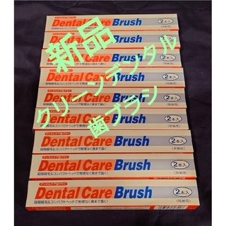 ダイイチサンキョウヘルスケア(第一三共ヘルスケア)のフジサワ非売品クリーンデンタル歯ブラシ2本入り×9箱=18本デンタルケアブラシ(歯ブラシ/デンタルフロス)