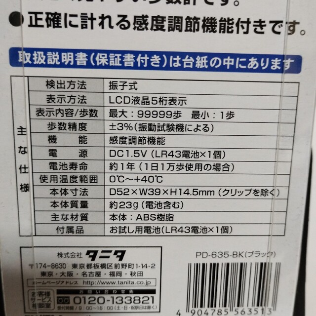 TANITA(タニタ)のTANITA　タニタ　歩数計　万歩計　PD-635 新品　未使用　ウォーキング スポーツ/アウトドアのトレーニング/エクササイズ(ウォーキング)の商品写真