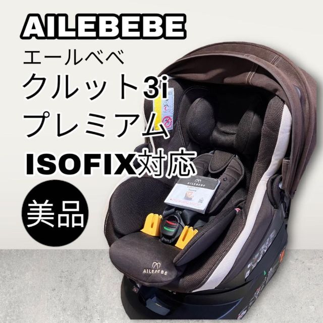 クルット3i プレミアム 新生児から4歳用 ISOFIX(360度回転型) 最新情報 14691円引き