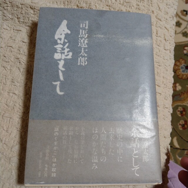 司馬遼太郎　余話として　初版　サイン　署名本