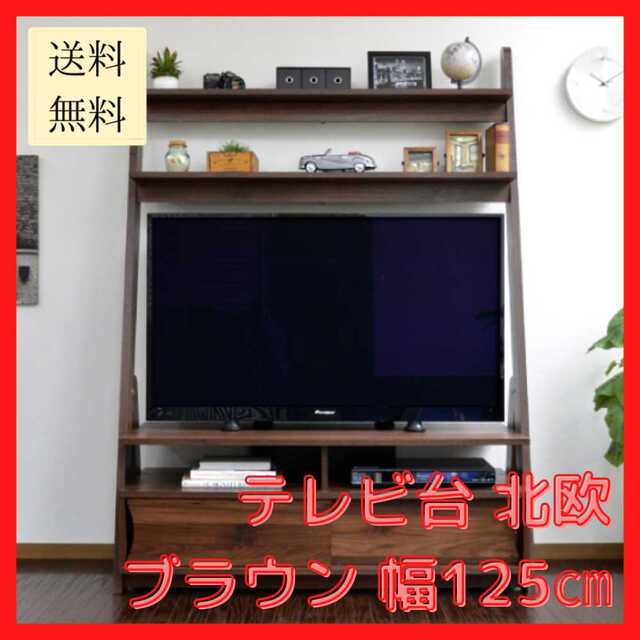 【新品未使用/送料無料】テレビ台 ブラウン 北欧 幅125cm 50インチ対応