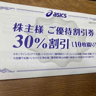 アシックス(asics)のアシックス株主優待券とクーポン券(ショッピング)