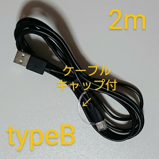 No1  A to B ケーブル ブラック 2m ケーブルキャップ付(バッテリー/充電器)