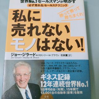 私に売れないモノはない！ 世界ｎｏ．１セ－ルスマンが明かす「必ず売れる」セ－(ビジネス/経済)