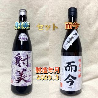 射美 周年記念 無濾過生原酒而今 純米吟醸 雄町セットの通販