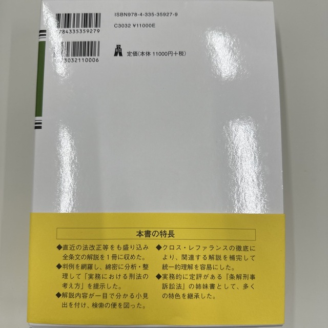 【裁断済】条解刑法 第４版補訂版