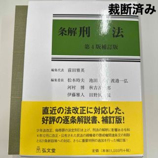 【裁断済】条解刑法 第4版補訂版