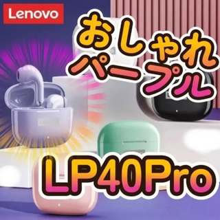 Lenovo - ワイヤレスイヤホン　【Lenovo LP40pro】パープル　Bluetooth