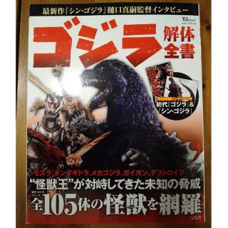 タカラジマシャ(宝島社)のゴジラ解体全書 東宝「ゴジラ」シリ－ズの怪獣全１０５体を網羅(アート/エンタメ)