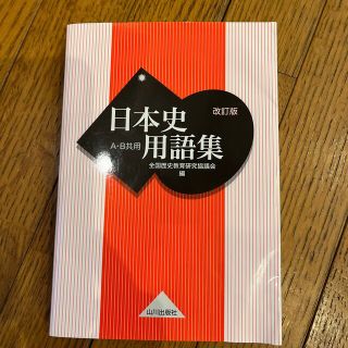 日本史用語集(語学/参考書)