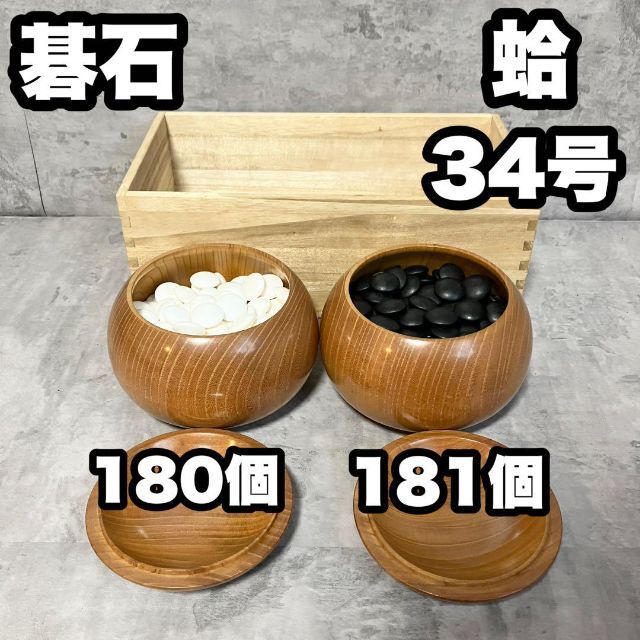 日向特製 蛤碁石34号 花梨特大碁笥セット