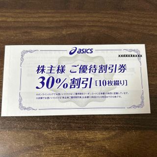 アシックス(asics)のアシックス　株主優待　30％割引　10枚(ショッピング)