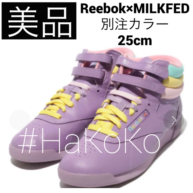 HaKoKo美品　MILKFED リーボック フリースタイルハイ パープル 別注カラー 25