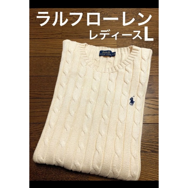 ラルフローレン ケーブル ニット セーター アイボリー L NO とっておき
