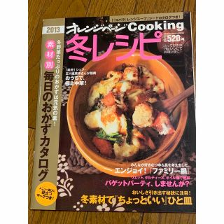 オレンジページ　冬レシピ 2013 新品未使用(料理/グルメ)