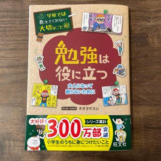 オウブンシャ(旺文社)の学校では教えてくれない大切なこと 40 勉強は役に立つ大人になって困らないために(絵本/児童書)