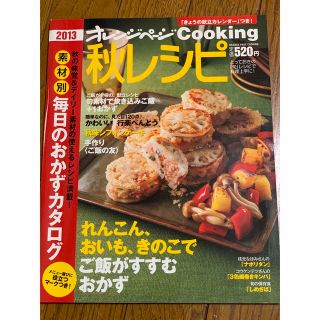 オレンジページ　秋レシピ　2013 新品(料理/グルメ)