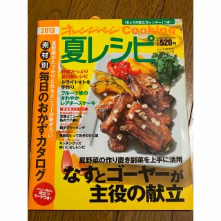 オレンジページ　夏レシピ　2013 新品(料理/グルメ)