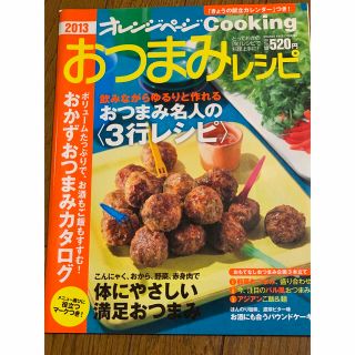 オレンジページ　おつまみレシピ 2013 新品(料理/グルメ)