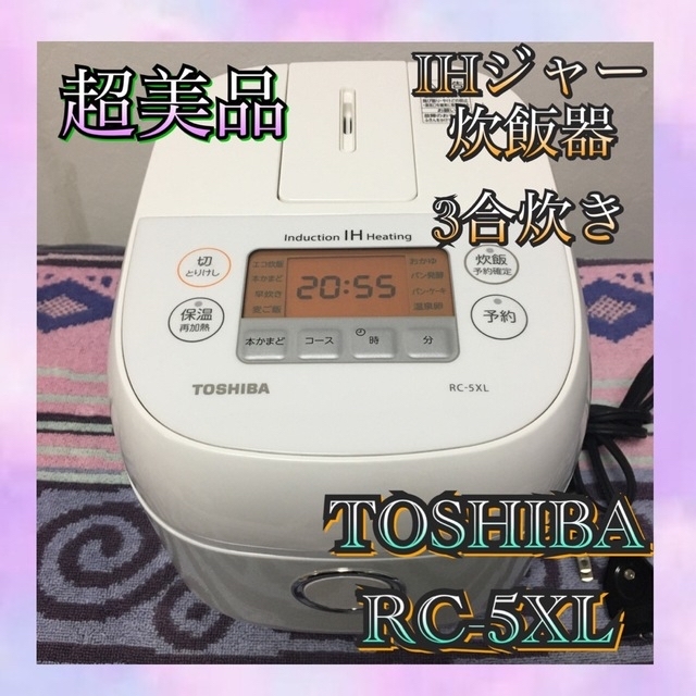 TOSHIBA IH ジャー炊飯器 3合炊き ホワイト