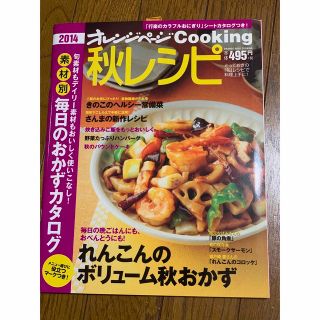 オレンジページ　秋レシピ 2014 新品(料理/グルメ)