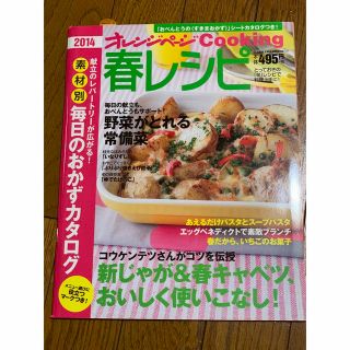 オレンジページ　春レシピ 2014 新品(料理/グルメ)