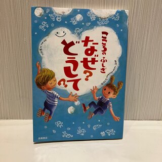 こころのふしぎなぜ？どうして？＆こころのふしぎなぜ？どうして？ 続 2冊セット(絵本/児童書)