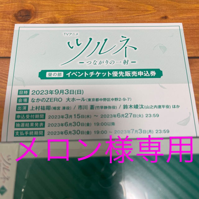 ツルネ　イベントチケット優先販売申込券