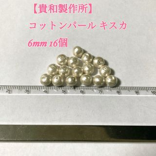 キワセイサクジョ(貴和製作所)の【ハンドメイドパーツ】⑧ コットンパール キスカ 6mm(各種パーツ)