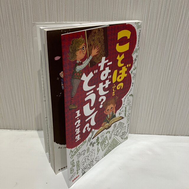 ことばのふしぎなぜ？どうして？ １・２年生 エンタメ/ホビーの本(絵本/児童書)の商品写真