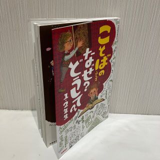 ことばのふしぎなぜ？どうして？ １・２年生(絵本/児童書)