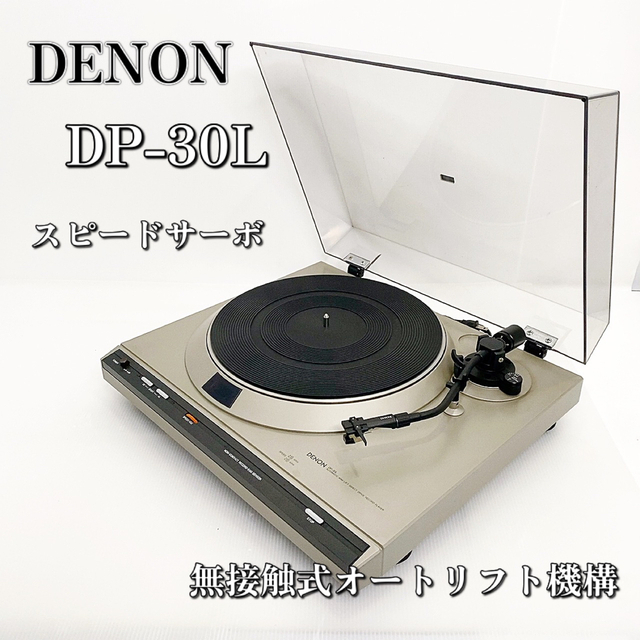 DENON(デノン)の【極上品】DENON DP-30L フルオートレコードプレイヤー デノン スマホ/家電/カメラのオーディオ機器(その他)の商品写真