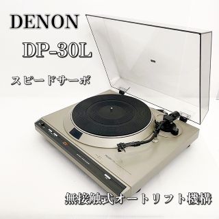 デノン(DENON)の【極上品】DENON DP-30L フルオートレコードプレイヤー デノン(その他)