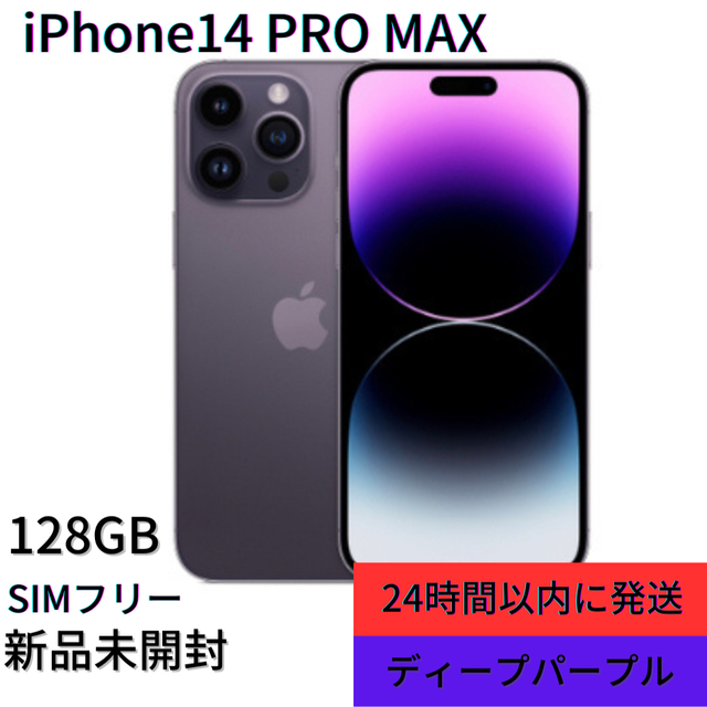 iPhone14 Pro Max128GB ディープパープル新品未開封