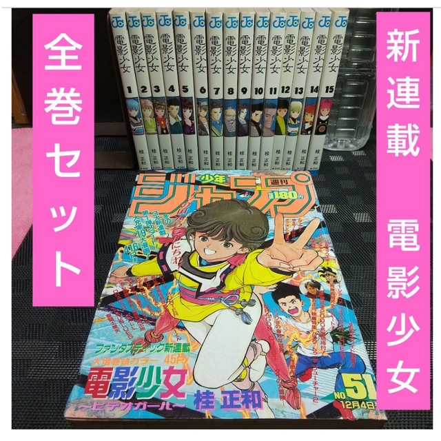 集英社 - 週刊少年ジャンプ1989年51号※電影少女 新連載 桂正和※全巻 集英社 - 週刊少年ジャンプ1989年51号※電影少女 新連載 桂正和※全巻