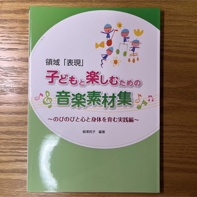 領域「表現」子どもと楽しむための音楽素材集 のびのびと心と身体を育む実践編 エンタメ/ホビーの本(人文/社会)の商品写真