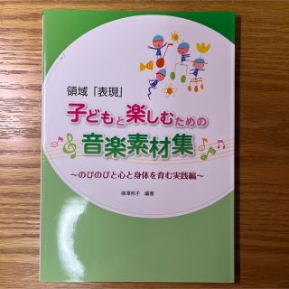 領域「表現」子どもと楽しむための音楽素材集 のびのびと心と身体を育む実践編(人文/社会)