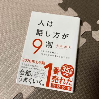 人は話し方が９割 １分で人を動かし、１００％好かれる話し方のコツ(ビジネス/経済)