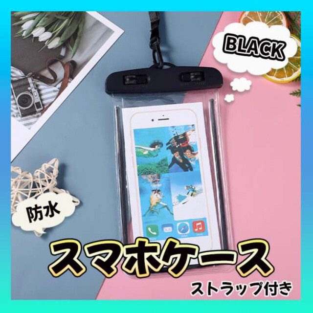 期間限定】 夏の定番 黒 防水スマホケース スマホポーチ 超高性能 ブラック