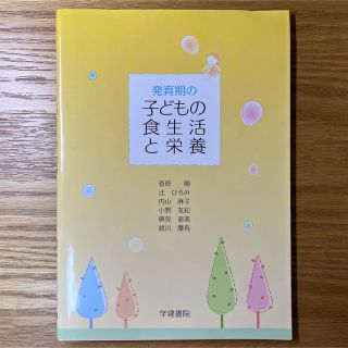 発育期の子どもの食生活と栄養 第４版(人文/社会)